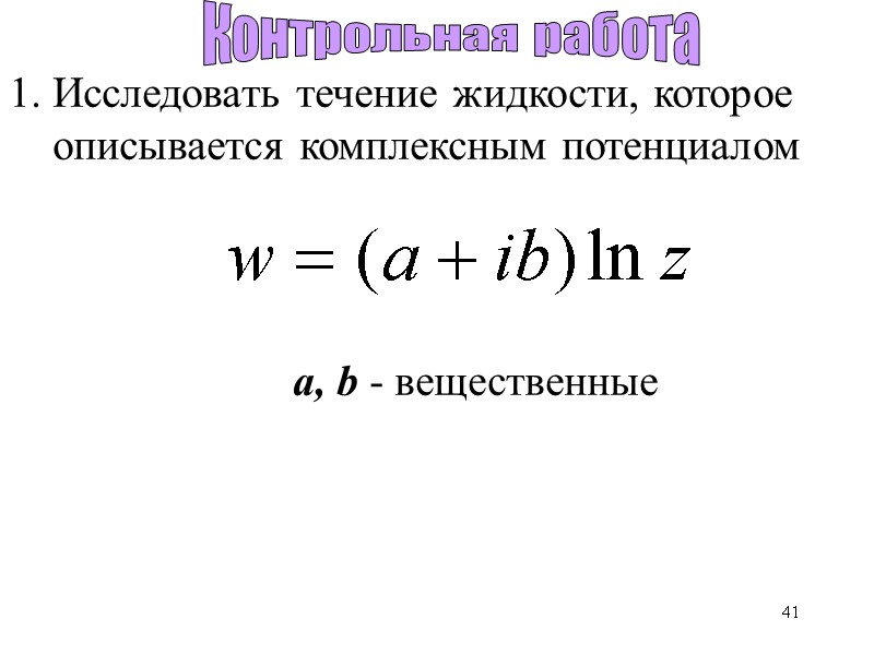 41 Исследовать течение жидкости, которое описывается комплексным потенциалом 41 Исследовать течение жидкости, которое описывается комплексным потенциалом